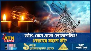 হঠাৎ কেন বাড়লো লোডশেডিং? | Loadshedding Increase | Bangladesh | ATN News