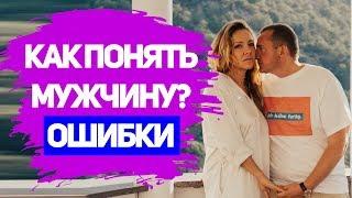 Женские Ошибки в Отношениях с Мужчинами. Как понять мужчину?