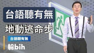 【台語聽有無】地震逃生相關台語按怎講｜台語新聞 #鏡新聞