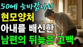 아내와 자식도 있는 50대 남편이 외도하다 이혼하고 뒤늦게 후회하게 되는데 | 사연 | 이야기 | 노년의 지혜 | 오디오북