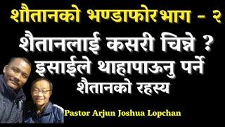 शैतानको खुलासा । को हो शैतान ?  How Angel Become Satan ? By Pastor Arjun Joshua Lopchan