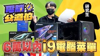 【電腦公道伯EP.3】60K替研究生搭配一台i9-13900K電腦菜單？顯示卡RTX4070被迫降級RTX3060Ti？