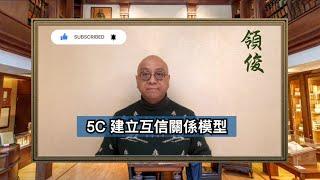 Eric Kwok 教你利用"5C建立互信關係模型"提升工作成效｜企業管理｜人力資源