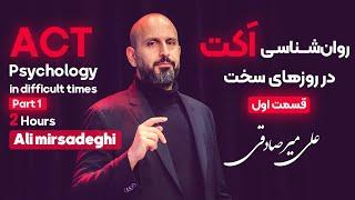 Act Psychology in difficult times and for anxiety and depression - Part1 - Ali Mirsadeghi