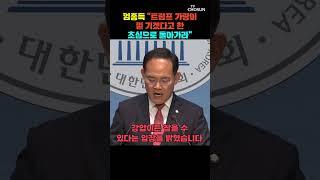 임종득, '나토 불참' 이재명 대통령 직격하며 한 말 [티조Clip] #shorts