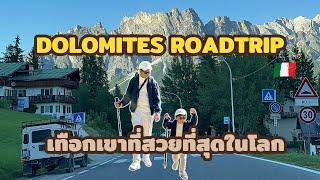 Dolomites Roadtrip | เทือกเขาที่สวยที่สุดในโลก | โดโลไมท์ | Travel with Alan in Italy EP.4