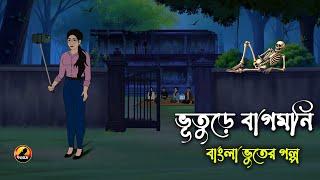 ভুতুড়ে বাগমনি | Bangla Bhuter Golpo | Bhuter Cartoon | Bengali Horror Cartoon  @Golpobazzkolkata