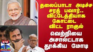 தலைப்பாடா அடிச்ச சரத் பவார்.. விட்டேத்தியாக கோட்டை விட்ட ராகுல்.. வெற்றியை அசால்ட்டாக தூக்கிய மோடி