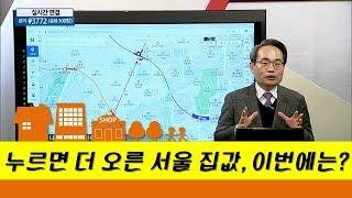 누르면 더 오른 서울 집값, 이번에는?_유앤에스하우징 유재성