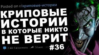 Криповые истории, в которые никто не верит #36