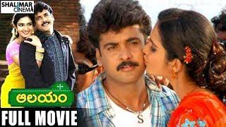 Aalayam Full Length Telugu Movie || Sivaji , Laya || Shalimarcienma