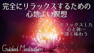 【誘導瞑想】リラックスした心と体を深く味わう｜完全にリラックスするための心地よい瞑想