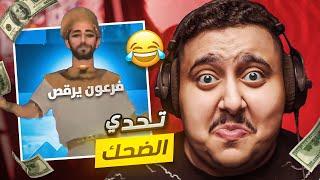 توبز لا تضحك #45 إذا ضحكت تتبرع بـ 900 دولار 