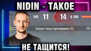 NIDIN ● ТАКОЕ НЕ ТАЩИТСЯ!