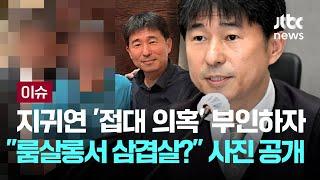 지귀연 '접대 의혹' 부인하자…"룸살롱서 삼겹살 먹나" 사진 공개 [이슈PLAY] / JTBC News