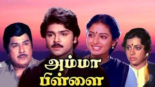 Amma Pillai Full Movie | அம்மா பிள்ளை | Ramki, Seetha, Srividya, Jaishankar, Kovai Sarala