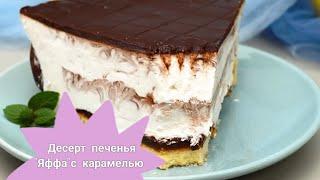 #десерт #торт #рецепты /Десерт печенья "Яффа"с карамелью/Как приготовить вкусный десерт