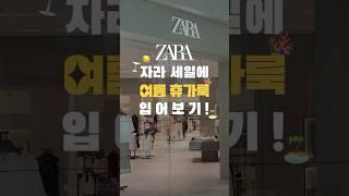 자라 여름 휴가룩 쇼핑 하울 언박싱! #잘산템 #자라하울 #zara #쇼핑하울 #데이트룩 #휴가룩