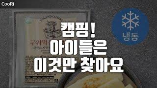 캠핑음식  |구워먹는 참치즈 | 염통꼬치 | 마시멜로우