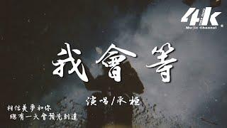 承桓 - 我會等『我會等枯樹生出芽 開出新的花，等著陽光刺破黑暗 第一縷朝霞。』【高音質|動態歌詞Lyrics】 Chenghuan - I will wait