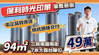 肇慶新區央企【保利時光印象】｜4棟清棟特價單位 ｜94m²三方兩廳兩衛總價低至49萬｜#肇慶退休#肇慶置業