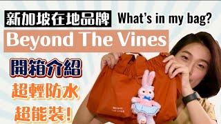 Beyond The Vines新加坡在地品牌Dumpling Bag│開箱介紹│What's in my bag?