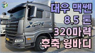 대우 맥쎈 8.5톤 320마력 후축 윙바디 주행거리가 짧아서 빨리 보셔야 합니다. #중고트럭 #중고화물차 #중고트럭매매 #트럭 #화물차 #매매 #대우 #맥쎈 #카고트럭 #타타대우