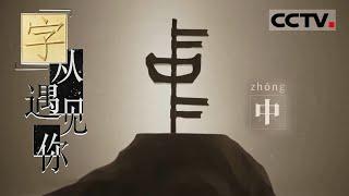 Zhong 中 [Meet the Chinese Characters]