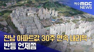 전남 아파트값 30주 연속 내리막‥반등 언제쯤  -R (250619목/뉴스데스크)