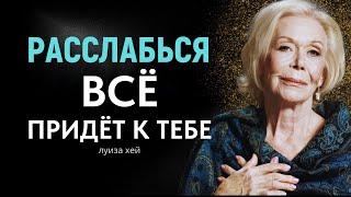 РАССЛАБЬТЕСЬ, и Вселенная Даст Вам Всё Необходимое | Луиза Хей