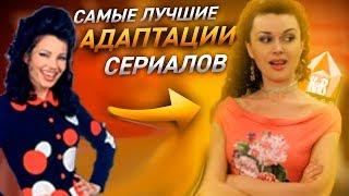 Самые лучшие/успешные российские адаптации сериалов -  КиноВар