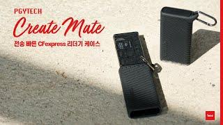 동급최강 성능 카드리더기 CFexpress A, B  PGYTECH CreateMate Card Reader Case