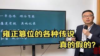 关于雍正篡位的各种传说，真的假的？