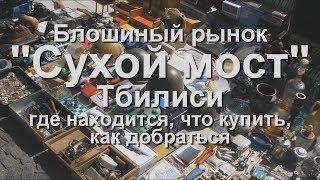 Грузия. Тбилиси. "Сухой мост" барахолка в Тбилиси. Путешествие в прошлое. #грузиясбмв