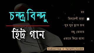 চন্দ্রবিন্দুর সেরা ৫ টি গান | Best of chandrabindu | Bangla band old is gold songs