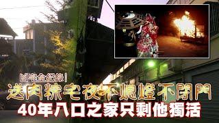 送肉粽宅夜不熄燈不閉門　40年八口之家只剩他獨活 #凶宅全紀錄 | 台灣新聞 Taiwan 蘋果新聞網