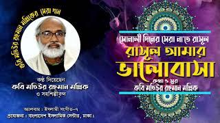 রাসূল আমার ভালোবাসা -কবি মতিউর রহমান মল্লিক * Rasul Amar Bhalobasa  *M R Mallik & Co-Artists