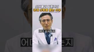 의사들은 이런걸 왜 물어볼까 #암치료