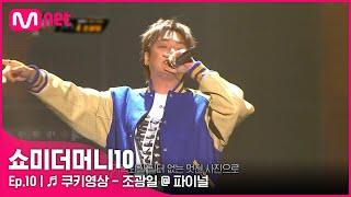 [ENG] [SMTM10/최종회]  쿠키영상 (Feat. 에일리, 행주, 개코) - 조광일 @ 파이널 | Mnet 211203 방송