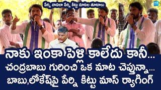 Perni Kittu Satirical Comments On Chandrababu And Nara Lokesh | Perni Nani | YSRCP Yuvatha Poru