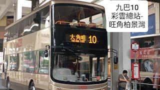 [麵包車出爐]九巴10號 彩雲總站-旺角柏景灣(半程)