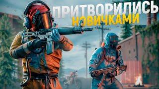 Непобедимое ДУО притворяются НОВИЧКАМИ лучше чем в игре Rust/Раст