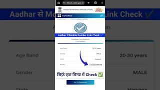 आधार कार्ड में कौन सा नंबर लिंक है कैसे पता करे | How to know which number is linked in Aadhar card