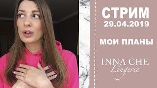 Прямой эфир 29.04.19 | МОИ ШВЕЙНЫЕ ПЛАНЫ | INNA CHE Lingerie