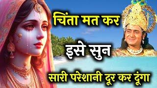 हर परेशानी का समाधान है इस वीडियो में | Krishna Motivational Speech | Krishna Vani Geeta Saar #geeta