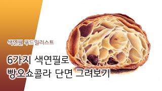 색연필로 빵오쇼콜라 그려보기, Drawing a pain au chocolat with coloredpencils