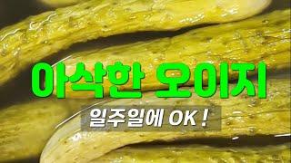 [오이지 만들기] 아삭한 오이지! 일주일이면 OK