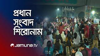 সকালের প্রধান সংবাদ শিরোনাম । Latest News and Headlines | 8 AM | 09 March 2025 | Jamuna TV