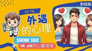 【外遇心理 為什麼愛別人?】 //DR.JOE的心靈港灣// #阮紹裘