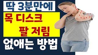 세상에서 가장 쉬운 목 디스크 평가와 팔저림을 줄이는 운동방법